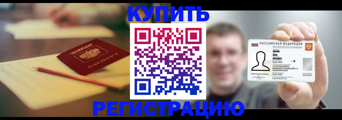 купить прописку в Дивногорске